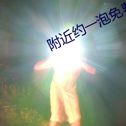 附近约(約)一泡免费聊天