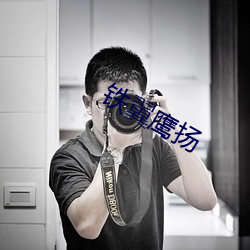铁翼鹰扬