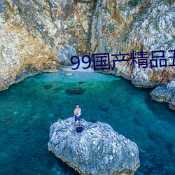 99国产精品五月天