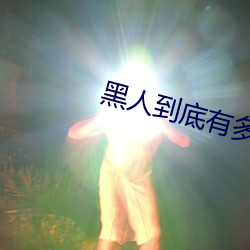 黑(黑)人(人)到底有(有)多(多)喜欢aj