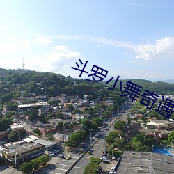 斗(鬥)罗小舞(舞)奇遇记(記)羞羞漫(漫)画