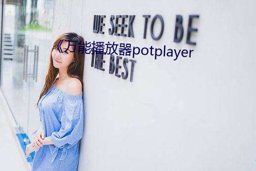 ܲpotplayer