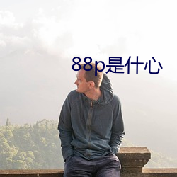 88p是什心