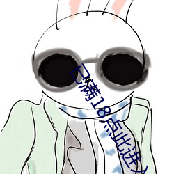 已满18点此进入带好纸巾