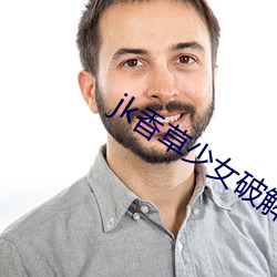 jk香草少女破解版