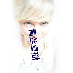 青丝直播