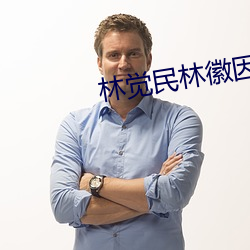 林觉民林徽(huī)因