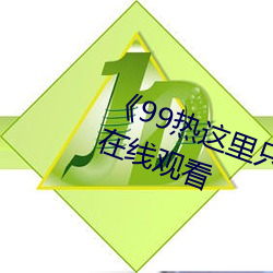 《99热这里只精品99re66电视剧在线观看 （捶胸顿足