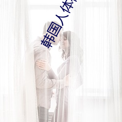 韓國人體模特