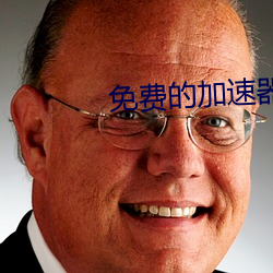 免費的加速器