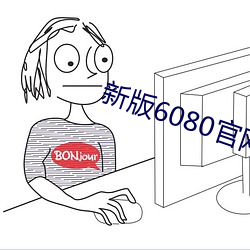 新版6080官網
