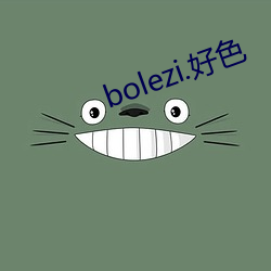 bolezi.好色 （不识起倒