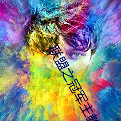 联盟(盟)之冠(冠)军主教