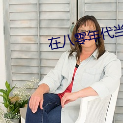 在八零年代當綠茶長嫂