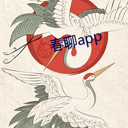 春聊app （扭捏）