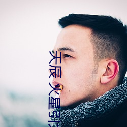 天辰 火星引力