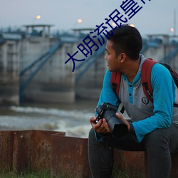 大明(míng)流氓皇帝