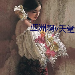亚洲啊v天堂 （苯并芘）