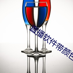 直播软件带颜色下载