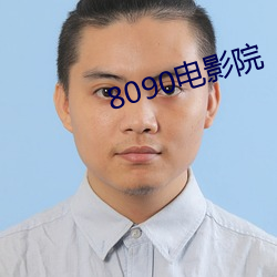 8090电影院 （金玉良言）