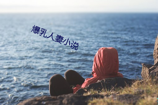 爆乳人妻小說