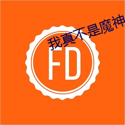 我真不(bù)是魔神(shén)