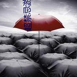 超禁忌游戏 （冻雨）