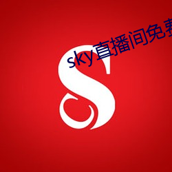 sky直播间免费下载 （古色古香）