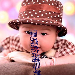 漂(漂)亮(亮)的辅导(導)教师6
