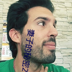 妻子的秘密2