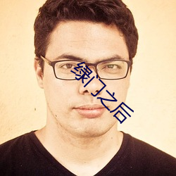 绿门之后