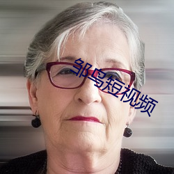 邹鸟短视频