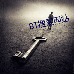 BT搜索網站