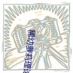 稀幼萝莉理论片