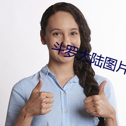 斗罗(羅)大陆图片