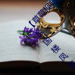 【草莓视频(頻)】华语自制 / 超清光速(速) / 全站免费 / 全(全)国楼凤信(信)息(息)免费解(解)锁(鎖) 下载地(地)