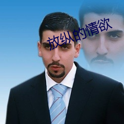 放(fàng)纵的情(qíng)欲