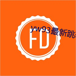 yw93最新跳转接口