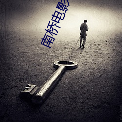 南橋電影院