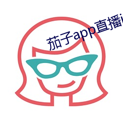 茄子(zi)app直播ios