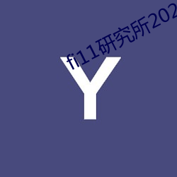 fi11研究所2022