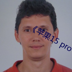 《蘋果15 pro max開售