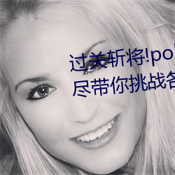 過關斬將!pokemmo18rx動畫無盡帶你挑戰各種刺激關卡