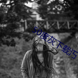 50度灰下载(載)汅