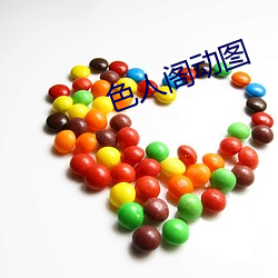 色人阁动图