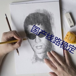 国(guó)产线路(l¨´)稳定