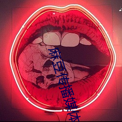麻豆传播媒体免费观看