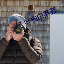 葉楓白蘇蘇