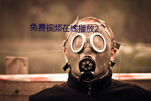 免費視頻在線播放2