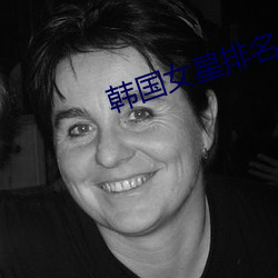 韩国女星排名 （惊涛巨浪